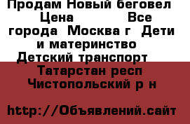 Продам Новый беговел  › Цена ­ 1 000 - Все города, Москва г. Дети и материнство » Детский транспорт   . Татарстан респ.,Чистопольский р-н